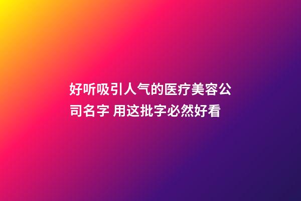 好听吸引人气的医疗美容公司名字 用这批字必然好看-第1张-公司起名-玄机派